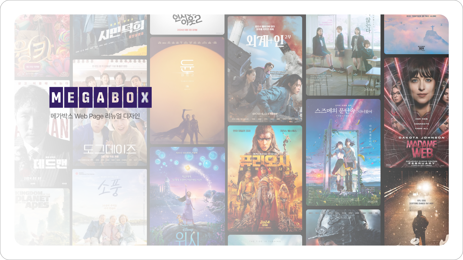 메가박스 리뉴얼 프로젝트 썸네일